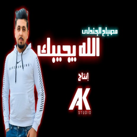 الله يجيبك ft. Mosbah Jendli | Boomplay Music