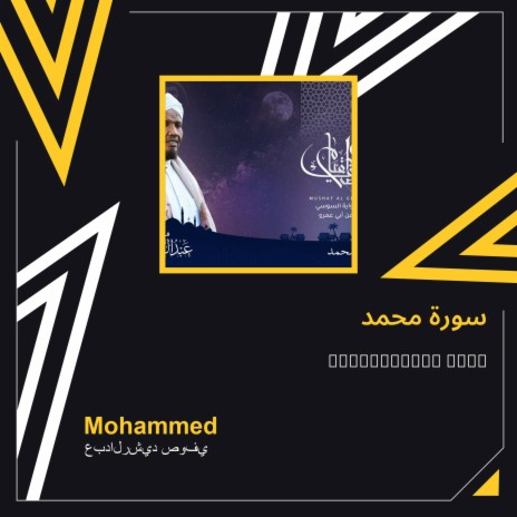 سورة محمد | Boomplay Music