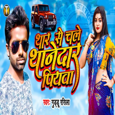 Thar Se Chale Thanedar Piyawa | Boomplay Music