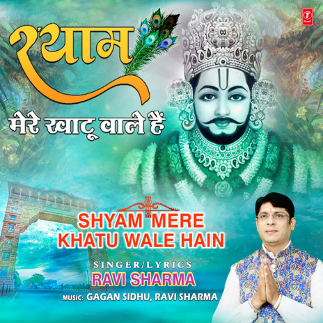 Shyam Mere Khatu Wale Hain | Boomplay Music