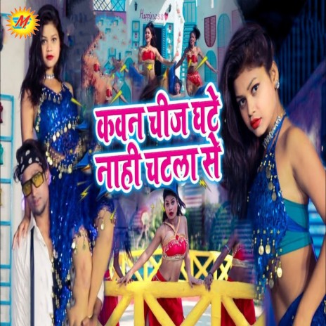 Kavan Chij Ghate Nahi Chatla Se ft. Khushbu Raj