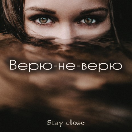 Верю-не-верю | Boomplay Music