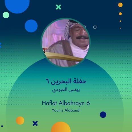 حفلة البحرين 6 | Boomplay Music