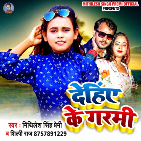 Dehiya Ke Garmi ft. Mithilesh Singh Premi