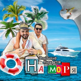 На моря