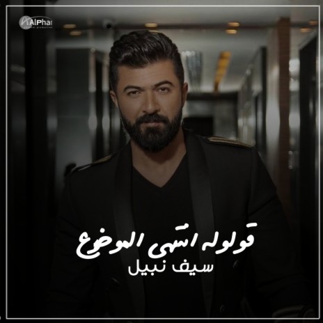 قولوله انتهى الموضوع | Boomplay Music