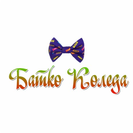 Batko Koleda | Boomplay Music
