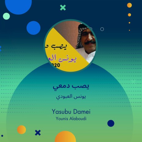 يصب دمعي | Boomplay Music