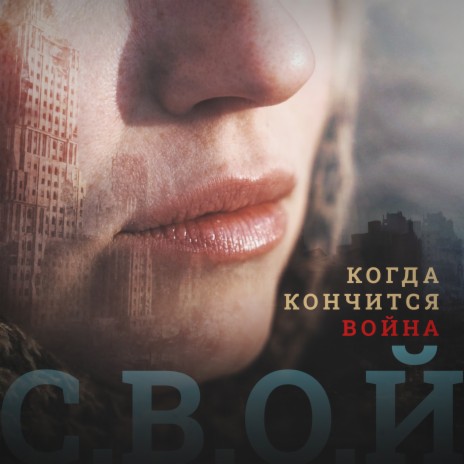 Когда кончится война | Boomplay Music