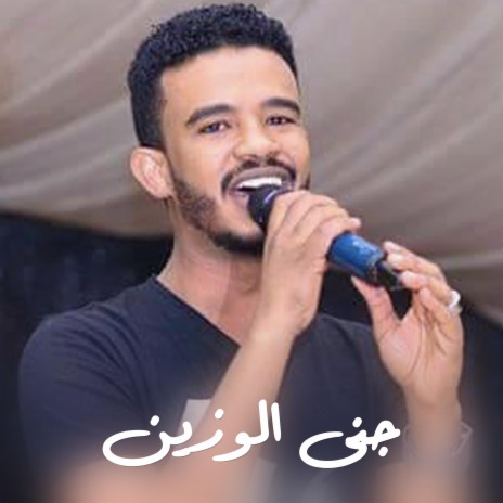 جنى الوزين | Boomplay Music