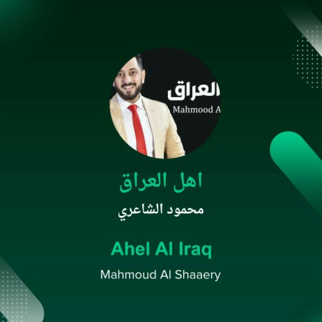 اهل العراق | Boomplay Music