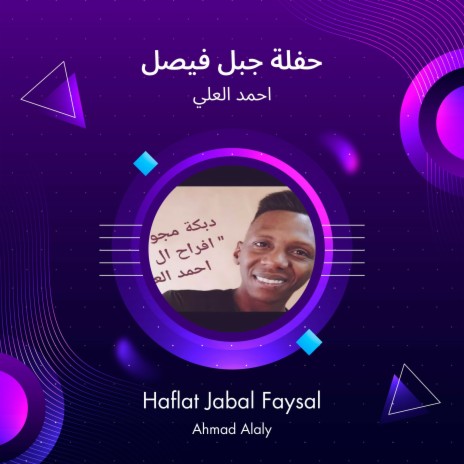 حفلة جبل فيصل | Boomplay Music