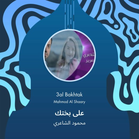 على بختك | Boomplay Music