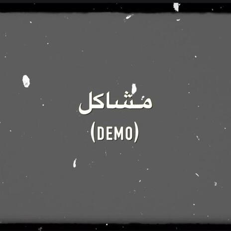 مشاكل ديمو | Boomplay Music