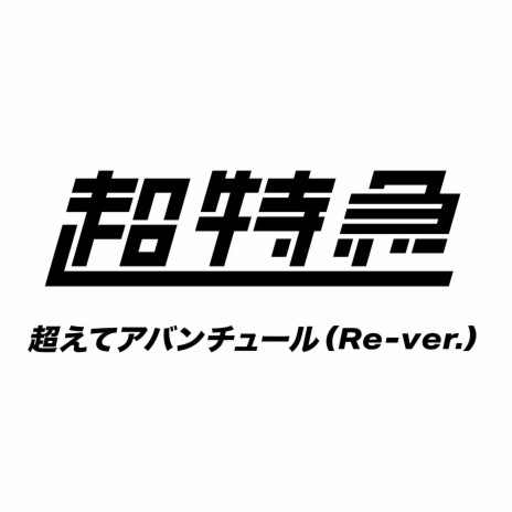 超えてアバンチュール (Re-ver.) | Boomplay Music