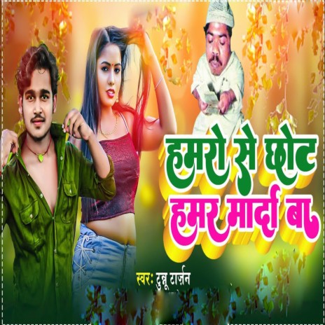 Hamro Se Chhot Hamar Marda Ba | Boomplay Music