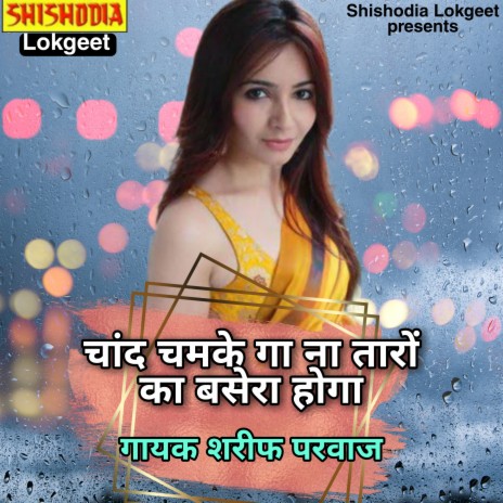 CHAND CHAMKEGA NA TARON KA BASERA HOGA | Boomplay Music