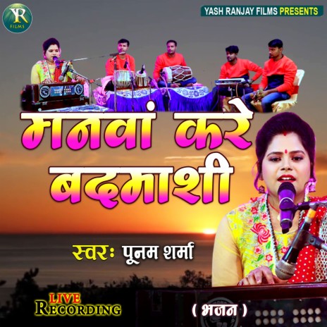Manwan Kare Badmashi (Bhojpuri) | Boomplay Music