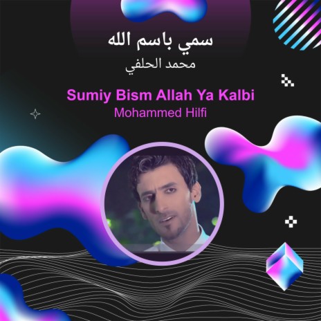 سمي باسم الله | Boomplay Music