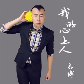 我的心上人（DJ沈念版） lyrics | Boomplay Music