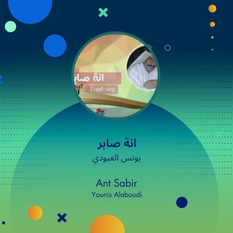 انة صابر | Boomplay Music