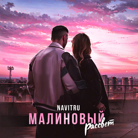 Малиновый рассвет | Boomplay Music