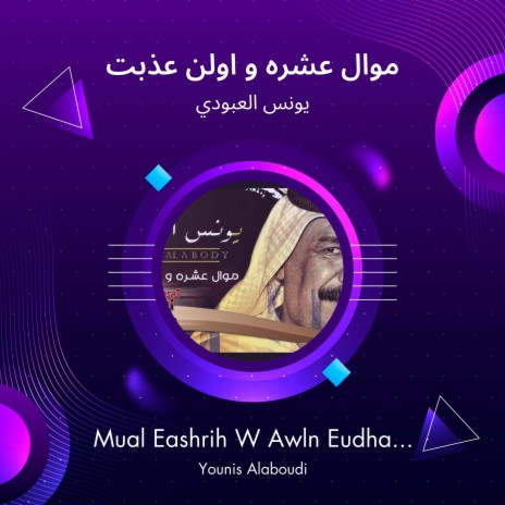 موال عشره و اولن عذبت | Boomplay Music