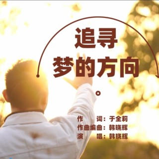 追寻梦的方向 lyrics | Boomplay Music