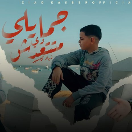 جمايلي دي متتعدش | Boomplay Music