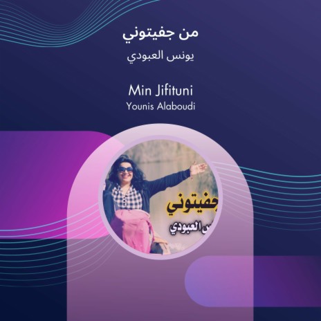 من جفيتوني | Boomplay Music