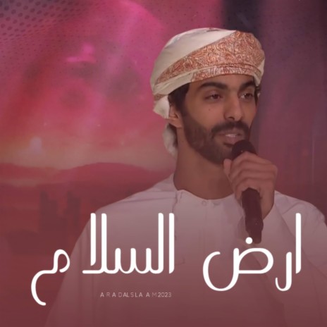 ارض السلام | Boomplay Music