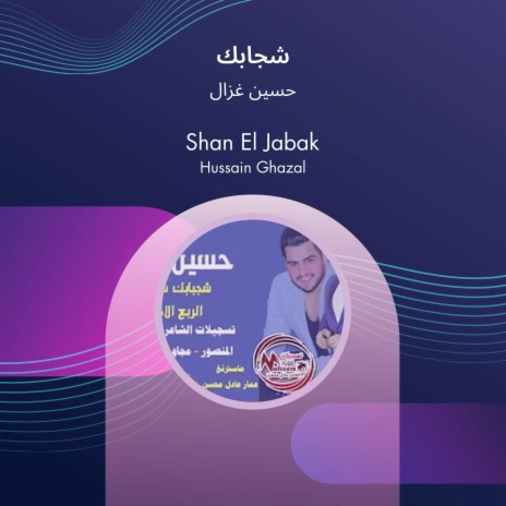 شجابك | Boomplay Music