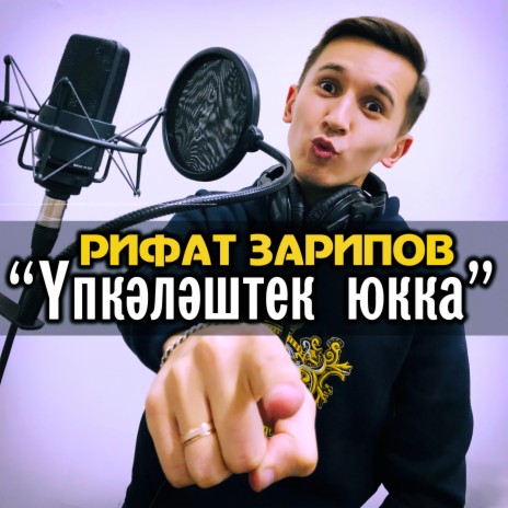 Упкэлэштек юкка | Boomplay Music