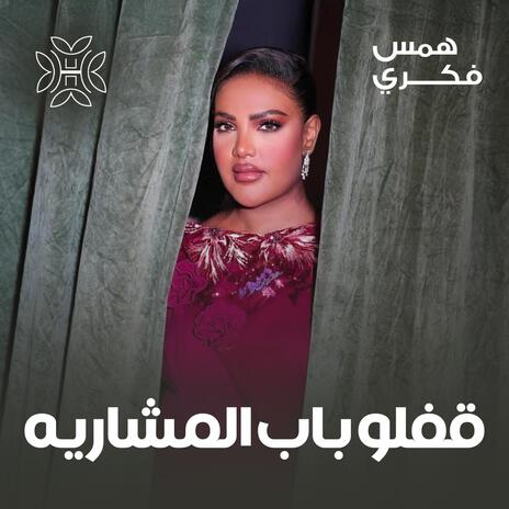 قفلو باب المشاريه | Boomplay Music