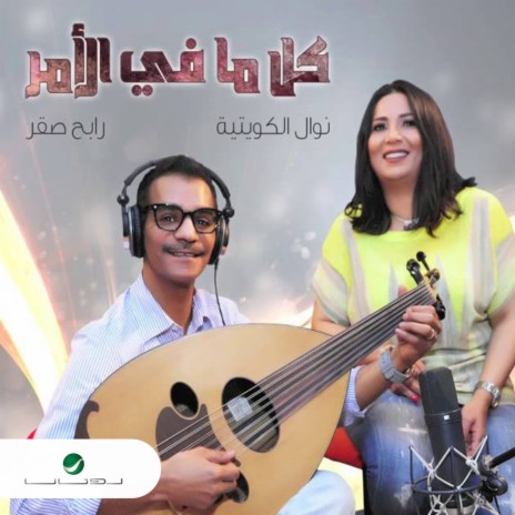 Kol Ma Fi El Amr ft. Rabeh Saqer | Boomplay Music