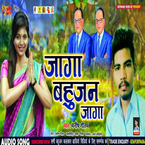 Jaaga Bahujan Jaaga (Bhim Bhojpuri Geet) | Boomplay Music