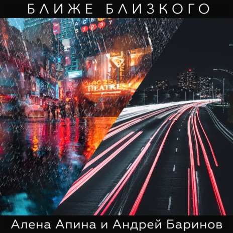 Ближе близкого ft. Андрей Баринов | Boomplay Music