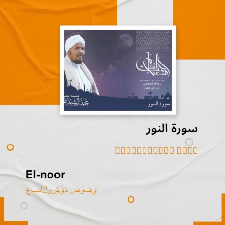 سورة النور | Boomplay Music