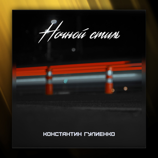 Ночной стиль