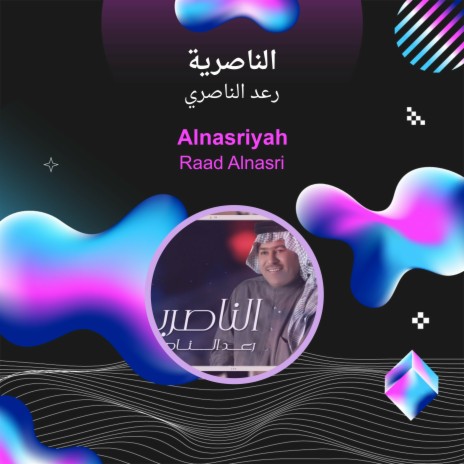 الناصرية | Boomplay Music