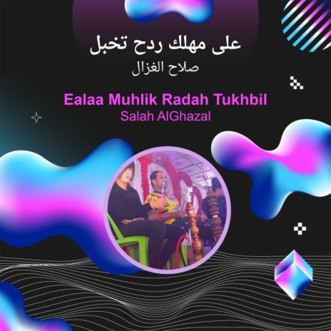 على مهلك ردح تخبل | Boomplay Music