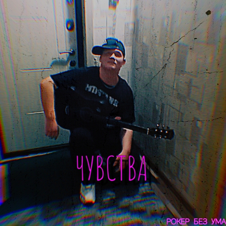 Чувства | Boomplay Music