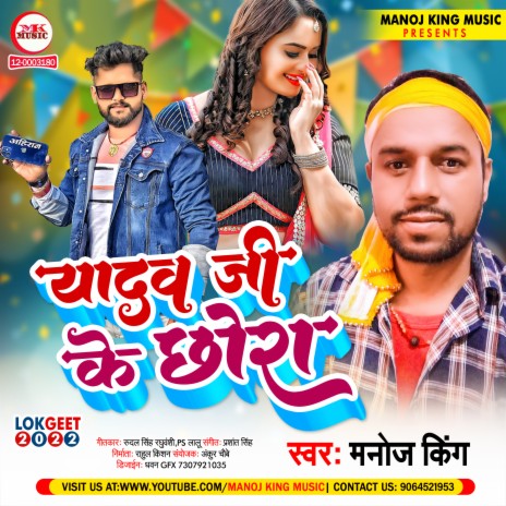 Yadav Ji Ke Chhora (Bhojpuri) | Boomplay Music