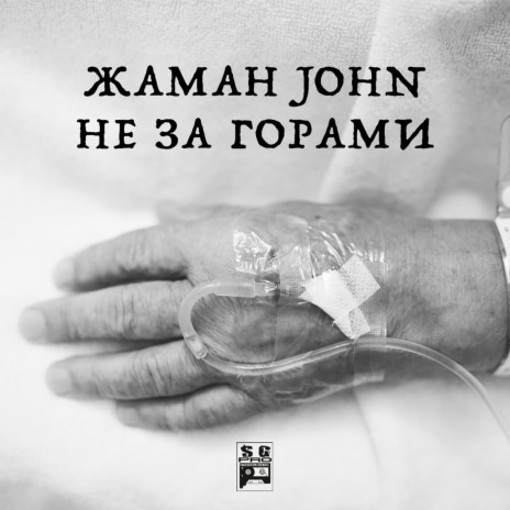 Не за горами ft. John | Boomplay Music