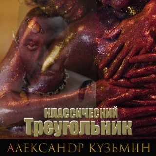 Класссический треугольник