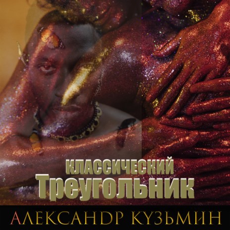 Класссический треугольник | Boomplay Music