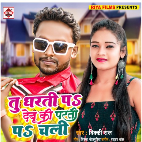 Tu Dharti Pa Debu Ki Parti Pa Chali (Bhojpuri) | Boomplay Music