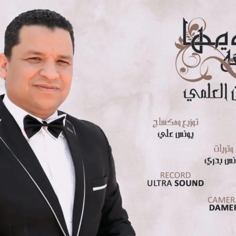 Yedawmha sa3a - Azzeddine Alami | Boomplay Music