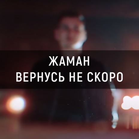 Вернусь не скоро | Boomplay Music