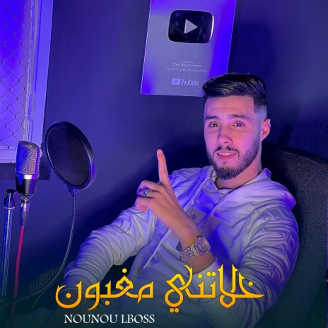 Nounou Lboss Khalatni Maghboun Avec Aymen Boussana 2023 | Boomplay Music